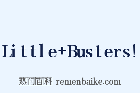 Little Busters!是什么意思的图片